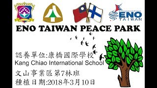 ENO (Environment Online) TAIWAN台灣 Peace Park (March 10, 2018) 植樹活動