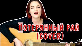 Ария - Потерянный Рай (cover by Lina Light)