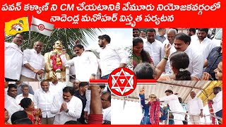 || పవన్ కళ్యాణ్ ని CM చేయటానికి | | వేమూరు నియోజకవర్గంలో నాదెండ్ల మనోహర్ విస్తృత పర్యటన ||