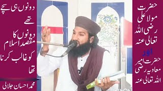 حضرت مولا علی رضی اللہ تعالی عنہ اور حضرت امیر معاویہ رضی اللہ تعالی عنہ کا معاملہ کیا تھا،، Jalali