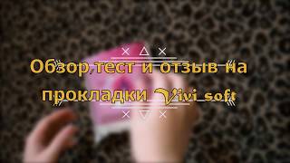 Обзор,тест и отзыв на прокладки Vivi ultra soft