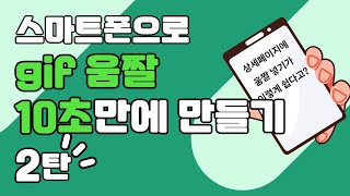 스마트스토어 상세페이지 동영상 업로드도 이것 하나면 OK!!!! 스마트폰으로 10초만에 gif 움짤 만들기 2탄!!!