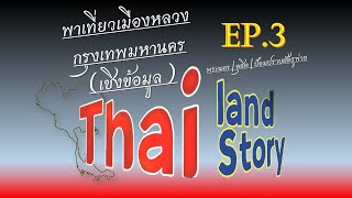 พาเที่ยว(เชิงข้อมูล)เขตในกรุงเทพฯ (พระนคร,ดุสิต,ป้อมปราบศัตรูพ่าย)|EP.3|ไทยแลนด์สตอรี่ ThailandStory