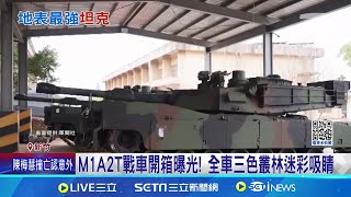 台灣客製化車款! 數位化內裝大幅強化作戰效能 M1A2T戰車運抵裝訓部 與美方點交後開箱 M1A2T聯合阿帕契陸空作戰 灘岸殲敵戰力升級│記者 游任博 周威志｜台灣要聞20241216｜三立iNEWS