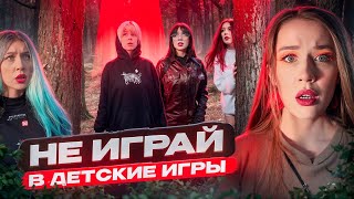 НЕ ИГРАЙ В ДЕТСКИЕ ИГРЫ❗️ПРОИГРАВШИЙ ИСЧЕЗНЕТ☠️ ВЕСЬ СЕРИАЛ