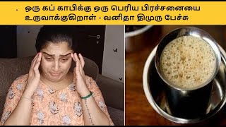 ஒரு கப் காபிக்கு ஒரு பெரிய பிரச்சனையை உருவாக்குகிறாள் திமுரு பேச்சு #bigbosstamil