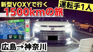 新型ヴォクシーで行く広島～神奈川 1500kmの旅！ほぼ2日オールで死ぬかと思いました、、、。