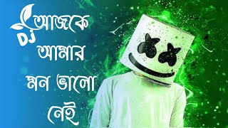 আজকে আমার মন ভালো নাই ! Aske  Amar mon bhalo nai Dj ! Rajbangshi Beats .