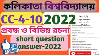 CC-4-10,previous year question paper-2022,4th sem cu bengali honours question,প্রবন্ধ ও বিবিধ রচনা