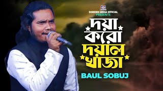 দয়া করো দয়াল খাজা আমারে🔥Baul Sobuj🔥Doya Koro Doyal Khaja Amare🔥New Folk Song🔥Baul Gaan