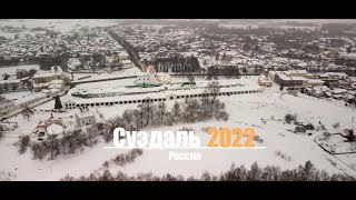 Суздаль 2022