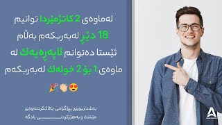 له‌ماوه‌ی 2كاتژمێردا ، 18دێڕم له‌به‌ركرد ئێستا ده‌توانم 1لاپه‌ڕه‌ له‌ماوه‌ی 1بۆ2 خوله‌ك له‌به‌ربكه‌م