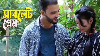 সাবলেট প্রেম 2 । Sablet Prem 2। Bangla Funny Short Film । Bangla Natok 2022 । PPJ Media