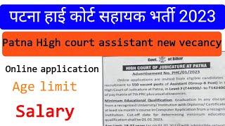 Patna High court sahayak bharti|पटना हाई कोर्ट सहायक भर्ती|online application #patnahighcourvacancy