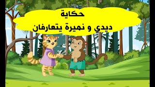 حكاية ديدي و نميرة يتعارفان