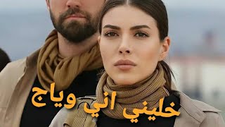 سردار وزهرة ❤❤// اغنية خليني اني وياج .. مسلسل المنظمة