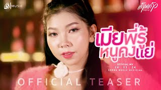 เมียพี่รู้หนูคงแย่ - แก้มแก้ว กฤติยา : เซิ้ง|Music【Official Teaser】