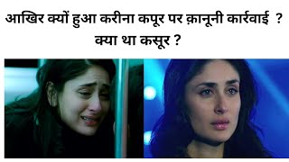 Kareena Kapoor Khan पर हुआ केस Court से आया  Legal notice जल्द होगी सुनवाई