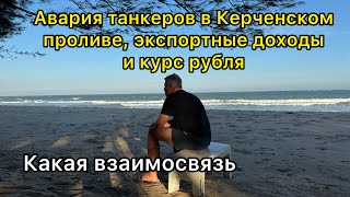 Авария танкеров в Керченском проливе, экспортные доходы бюджета и курс рубля. Какая взаимосвязь