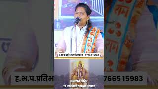 सगळ्यात महत्त्वाचा दिवस | हभप. प्रतिभाताई कोकाटे | #राम #राममंदिर #kirtan