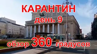 Карантин, день 9. Москва, Замоскворечье, 07.04.20 г. Видео с обзором 360°. (Moscow, quarantine)