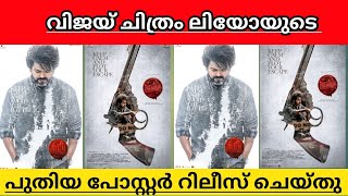 Vijay Lokesh Kanagaraj Movie LEO Poster Update explained in malayalam