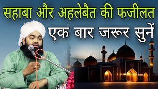 sahaba aur ahlebait Ki fajilat ek bar jarur sunen By Sayyed aminul Qadri