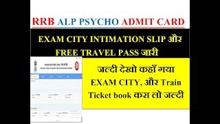 RRB ALP PSYCHO EXAM CITY INTIMATION SLIP और FREE TRAVEL PASS जारी