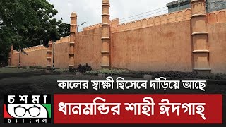 Dhanmondi Sahi Eidgah  |  ধানমন্ডি শাহী ঈদগাহ্ একটি মুঘল স্থাপনা