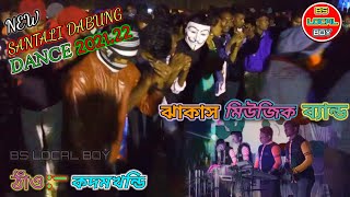 NEW SANTALI DABUNG DANCE KADOM KHANDI: 2021.22//কদমখন্ডি||ঝাকাস মিউজিক ব্যান্ড||#BS LOCAL BOY