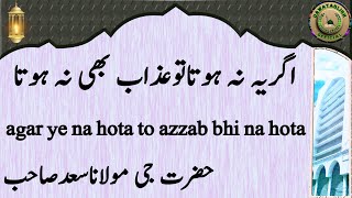 agar ye na hota to azzab bhi na hota اگریہ نہ ہوتاتوعذاب بھی نہ ہوتا hazrat ji maulana saad sahab