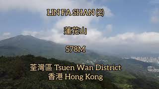 LIN FA SHAN (2)花 山578M 荃灣區 Tsuen Wan District PEAKMASTER HK