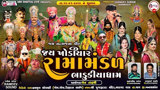 🔴 Live જય ખોડિયાર રામામંડળ (ભાડુકીયા ધામ )   || BHADUKIYA DHAM || 12-01-2024 || AT. VAV