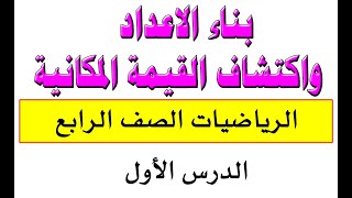 الرياضيات الصف الرابع الفصل الاول درس 1-1 بناء الاعداد واستكشاف القيمة المكانية