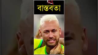 Argentina VS Brazil -  আরজেন্টিনা কে আমি লেভেলে মনে করি না