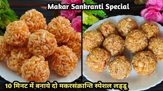 Lai ke Laddu | चिवड़ा लड्डू | Puffed Rice Ladoo | Murmura Laddu | Laddu Recipe | Chivda Laddu |