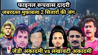 Final Lakhawti vs JD Acadmy Noida Roopwas Kabaddi Turnamant || Roopwas Kabaddi Turnamant || Live