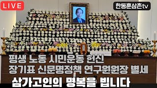 [실시간]장기표 시민운동가 별세 서울대학병원 장례식장 라이브