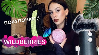 АСМР Фавориты Wildberries