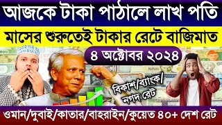 আজকের টাকার রেট কত | Ajker takar rate | ওমান/দুবাই/কাতার/কুয়েত/সৌদি/আমেরিকার এক ডলার সমান কত টাকা