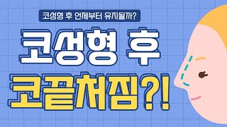 코성형 했는데 다시 코가 낮아졌다?! (f.코성형부작용)