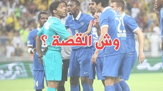 فيديو.. (وش فجر بركان الغضب الهلالي بوجه حكم الكلاسيكو؟).. الإجابة الان عبر #النادي_سبورتيوب