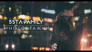 5Sta Family - Многоэтажки