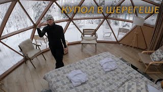 Купол в Шерегеше