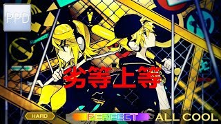 【PPD】劣等上等【HARD ☆6.5】PERFECT | ALL COOL