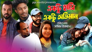 একটু  হাসি একটু  অভিমান | Ektu Hashi Ektu Oviman | tamim shifa | Bangla Natok 2024 ppj media