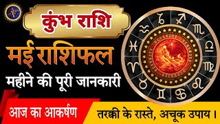 Kumbh Rashi May 2024 | Astro Vaigyanik | Aquarius Horoscope | Masik Rashifal | कुंभ राशिफल