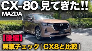 【マツダ CX80 緊急大公開！（後編②）】CX8と実車比較！CX80の室内空間は広い？狭い？ガチレビュー！