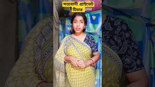 সত্যবাদী প্রাইভেট টিচার যেমন হয় #viralvideos #funnyvideo #shots