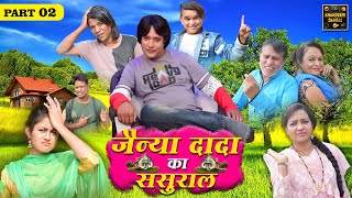 Jainya Dada Ka Sasural Part 2 | जैन्या दादा का ससुराल | Khandeshi Comedy | Asif Albela